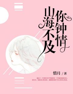 《山海不及你钟情》慕晚晚霍靖琛全文免费阅读