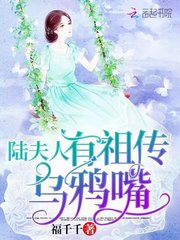 《陆夫人有祖传乌鸦嘴》大结局免费阅读 《陆夫人有祖传乌鸦嘴》最新章节目录