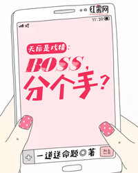 《天后是戏精：boss，分个手？》余柒卫境迁小说在线阅读