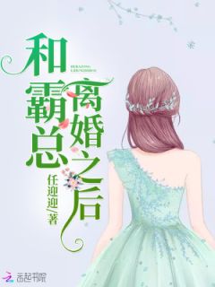 《和霸总离婚之后》最新章节 和霸总离婚之后宋瑾年安亦茜全文阅读