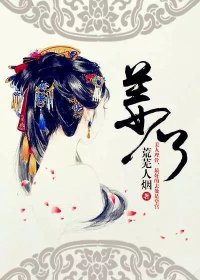 主角叫姜了莫姑姑的小说是什么 姜国公主姜了齐惊慕全文免费阅读