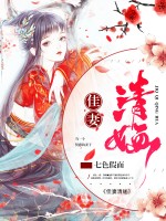 《佳妻清婳》大结局免费阅读 《佳妻清婳》最新章节目录