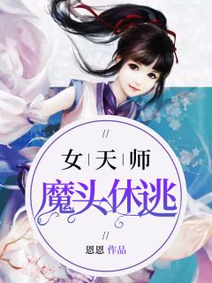 主角是李冰雪白王的小说在线阅读 女天师：魔头休逃免费阅读