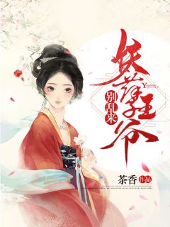 《妖孽王爷别乱来》芸若暮莲澈全文免费阅读