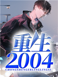 重生2004陆小川陈瑶也小说在线阅读 重生2004最新章节