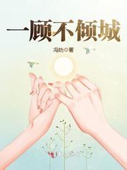 《一顾不倾城》纪诺顾景笙全文免费阅读