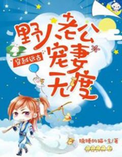 穿越远古：野人老公宠妻无度全文免费阅读 穿越远古：野人老公宠妻无度安若晞库力最新章节