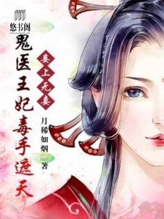 《妾上无妻：鬼医王妃毒手遮天》雁尘雪礼璟最新章节全文免费阅读