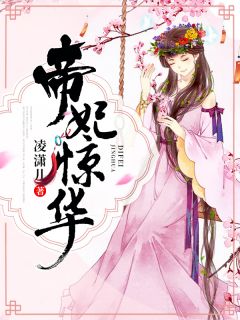 主角叫凤歌厉泽的小说是什么 帝妃惊华全文免费阅读