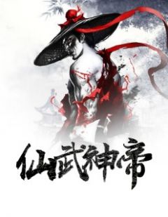 《仙武神帝》大结局免费阅读 《仙武神帝》最新章节目录