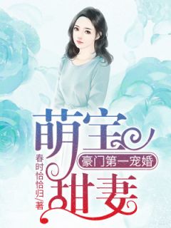 《萌宝甜妻：豪门第一宠婚》最新章节 萌宝甜妻：豪门第一宠婚苏宴清傅子遇全文阅读