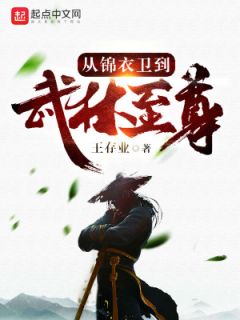 顾凤青林英小说《从锦衣卫到武林至尊》全文及大结局精彩试读