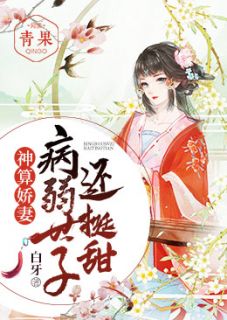 好书推荐《神算娇妻：病弱世子还挺甜》江晚白祁青行全文在线阅读