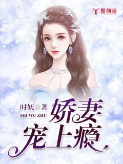 新婚娇妻宠上瘾完整全文阅读 沈琦夜墨轩小说结局无删节