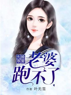 《先婚厚爱：老婆跑不了》苏雨任宇小说在线阅读