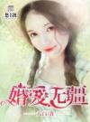 婚爱无疆