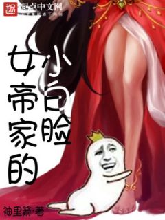 女帝家的小白脸任八千心折小说_女帝家的小白脸小说章节