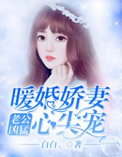 老公凶猛：暖婚娇妻心尖宠顾白芷陆少钧小说在线阅读 老公凶猛：暖婚娇妻心尖宠最新章节