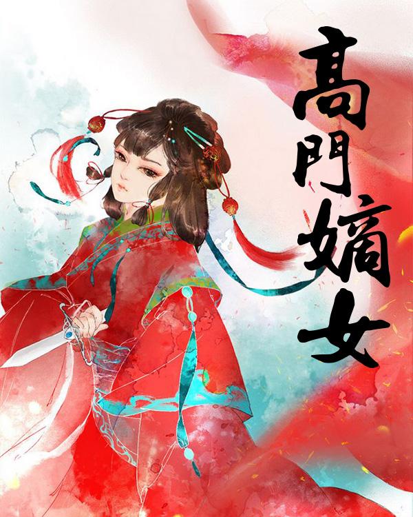 墨雪瞳白逸昊小说《高门嫡女》全文及大结局精彩试读