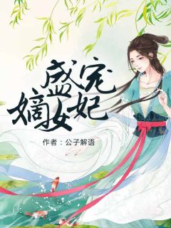 盛宠嫡女妃苏蔻青司祁衍小说阅读_盛宠嫡女妃文本在线阅读