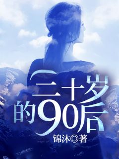 《三十岁的90后》苏欣怡刘浩然全文阅读