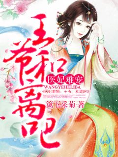 《医妃难宠：王爷和离吧》洛清歌墨子烨全文免费阅读