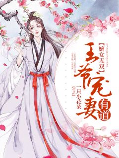 《嫡女无双：王爷宠妻有道》大结局免费阅读 《嫡女无双：王爷宠妻有道》最新章节目录