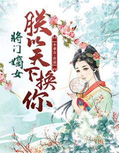 将门嫡女：朕以天下换你裴铭薛庭藉小说在线阅读 将门嫡女：朕以天下换你最新章节