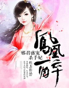 凤凰醉：邪君盛宠杀手妃完整小说目录在线阅读 (白宛灵君煜) 大结局无弹窗