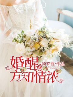 婚醒方知情浓完整小说目录在线阅读 (肖玮张欣悦) 大结局无弹窗