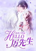 《HELLO，厉先生》沐娇厉仲璟全文阅读