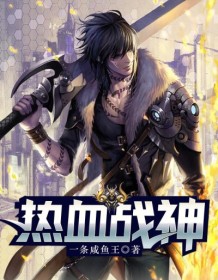 热血战神(南天林璐)全文完结在线阅读完整版