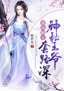 盛妆嫡女：神秘王爷套路深全文免费阅读 盛妆嫡女：神秘王爷套路深虞蔓秋楚暮南奚慕君最新章节