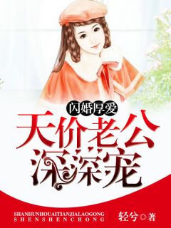 苏苒陆时小说《闪婚厚爱：天价老公深深宠》全文及大结局精彩试读