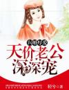 闪婚厚爱：天价老公深深宠