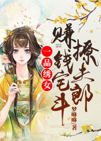 一品绣女：赚钱宅斗撩夫郎全本资源 孙瑶温离辰完整未删减版