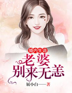 婚内生诡：前妻，别来无恙全文免费阅读 婚内生诡：前妻，别来无恙展颜傅北辰小说最新章节