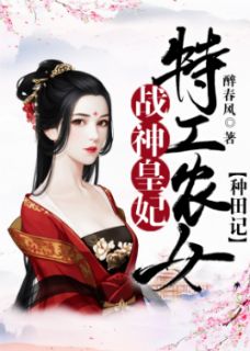 《战神皇妃：特工农女种田记》完结版精彩阅读 朱七七司烨戈小说在线阅读