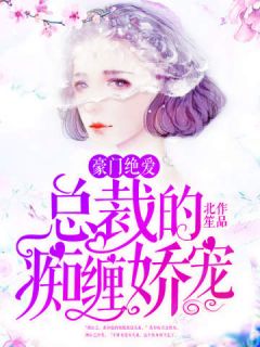 《豪门绝爱：总裁的痴缠娇宠》裴知鱼傅衍之最新章节全文免费阅读