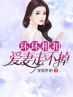 《环环相扣：爱妻走不掉》大结局免费阅读 《环环相扣：爱妻走不掉》最新章节目录