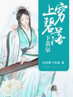 《上穷碧落下黄泉》君夏画兮全文免费阅读