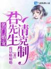 名门婚宠：君先生，请克制