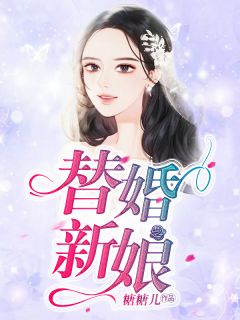 好书推荐《替婚新娘》穆婉儿凌非夜全文在线阅读