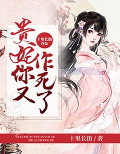 贵妃你又作死了(杨絮儿祁宸宇)全文完结在线阅读完整版