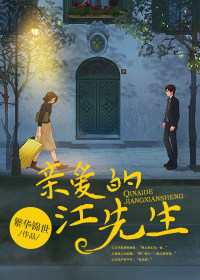 主角叫陶欢江郁廷的小说是什么 亲爱的江先生全文免费阅读