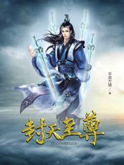 封天至尊(韩斌柳惜晗)全文完结在线阅读完整版