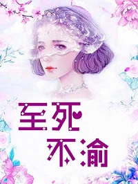 至死不渝路景枫风希小说结局完整全文