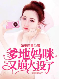 《爹地妈咪又崩人设了》许小冉司南小说在线阅读