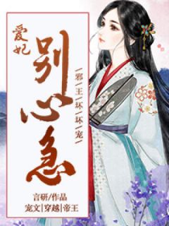 《邪王坏坏宠：爱妃，别心急》完结版精彩阅读 唐莲君子墨小说在线阅读