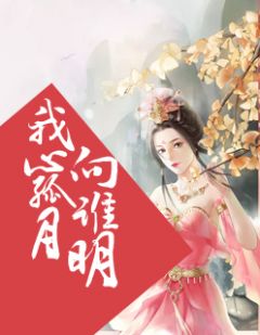 我心孤月向谁明全文免费试读(沈予初楚择炎) 完结版